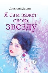 Я сам зажег свою звезду