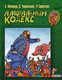 А. Меламуд, Д. Черкасский, Р. Сахалтуев - «Аморальный кодекс»