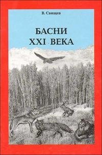 Басни XXI века