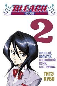 Bleach. Книга 2. Прощай, попугай. Спокойной ночи, сестричка