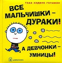 Все мальчишки - дураки! А девчонки - умницы!