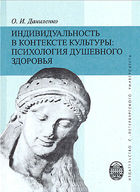 Индивидуальность в контексте культуры: психология душевного здоровья