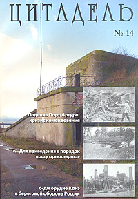 Цитадель. № 14, 2008