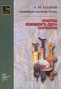 А. М. Хазанов. Избранные научные труды. Очерки военного дела Сарматов