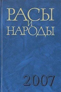 Расы и народы. 2007