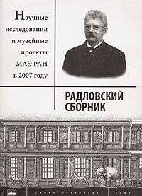 Радловский сборник. Научные исследования и музейные проекты МАЭ РАН в 2007 году