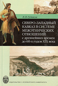 Северо-Западный Кавказ в системе межэтнических отношений с древнейших времен до 60-х годов XIX века