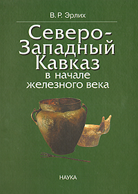 Северо-Западный Кавказ в начале железного века