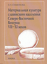 Материальная культура славянского населения Северо-Восточной Венгрии VII-XI веков: по керамическим материалам