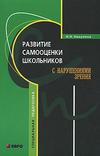 Развитие самооценки школьников с нарушениями зрения