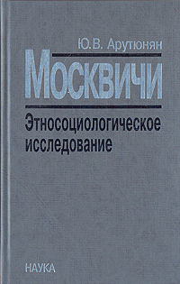 Москвичи. Этносоциологическое исследование