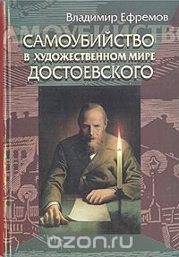 Самоубийство в художественном мире Достоевского