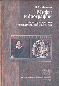 Мифы и биографии: Из истории критики и литературоведения в России