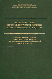 Географические и геоэкологические аспекты развития природы и общества