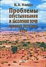 Проблемы опустынивания и засоления почв аридных регионов мира