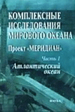 Комплексные исследования мирового океана: Проект 