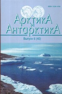 Арктика и Антарктика. Выпуск 6 (40)