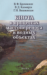 Биота в процессах массопереноса в водных объектах