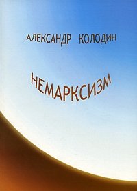 Немарксизм