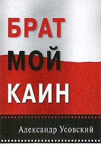 Брат мой Каин