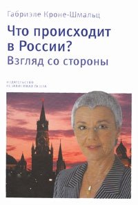 Что происходит в России? Взгляд со стороны