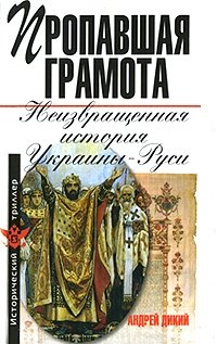 Пропавшая грамота. Неизвращенная история Украины-Руси