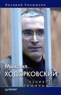 Михаил Ходорковский. Узник тишины 2