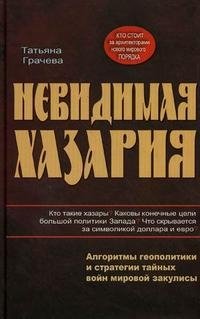 Невидимая Хазария. Алгоритмы геополитики и стратегии тайных войн мировой закулисы