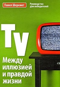 TV: Между иллюзией и правдой жизни