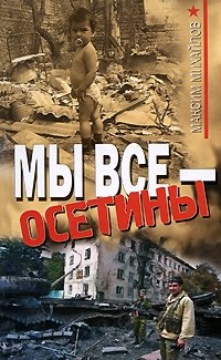 Мы все - осетины