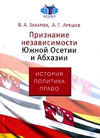 Признание независимости Южной Осетии и Абхазии. История. Политика. Право