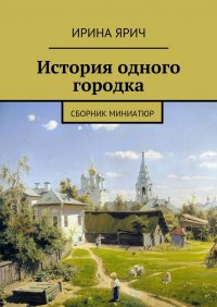 История одного городка. Сборник миниатюр