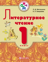 Литературное чтение. 1 класс. Учебник для школ с русским (неродным) и родным (нерусским) языком обучения