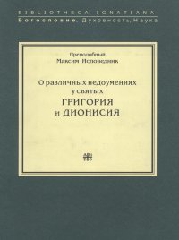 О различных недоумениях у святых Григория и Дионисия