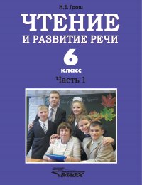 Чтение и развитие речи. 6 класс. Часть 1