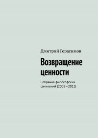 Возвращение ценности. Собрание философских сочинений (2005—2011)