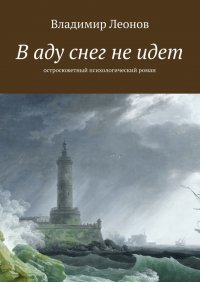 В аду снег не идет. Остросюжетный психологический роман