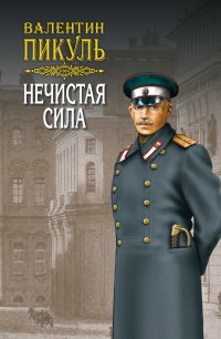 Нечистая сила. Том 2