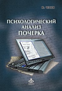 Психологический анализ почерка. Системный подход и компьютерная реализация в психологии, криминологии и судебной экспертизе