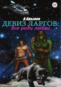 Девиз ларгов: Все ради любви