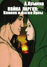 Война ларгов: Клинок и магия Луны