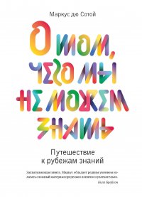 О том, чего мы не можем знать. Путешествие к рубежам знаний