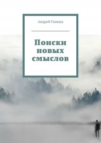 Поиски новых смыслов