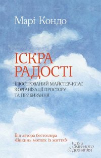 Іскра радості: ілюстрований майстер-клас з організації простору та прибирання