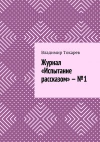 Журнал «Испытание рассказом» – №1