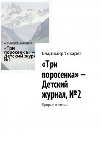 «Три поросенка» – Детский журнал, №2. Прорыв в чтении