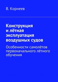 Конструкция и летная эксплуатация воздушных судов. Особенности самолетов первоначального летного обучения