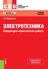 Электротехника. Лабораторно-практические работы