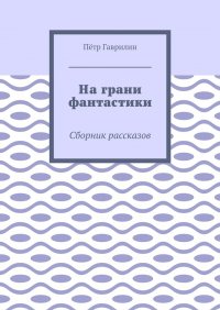 На грани фантастики. Сборник рассказов