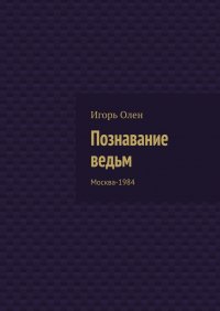 Познавание ведьм. Москва-1984